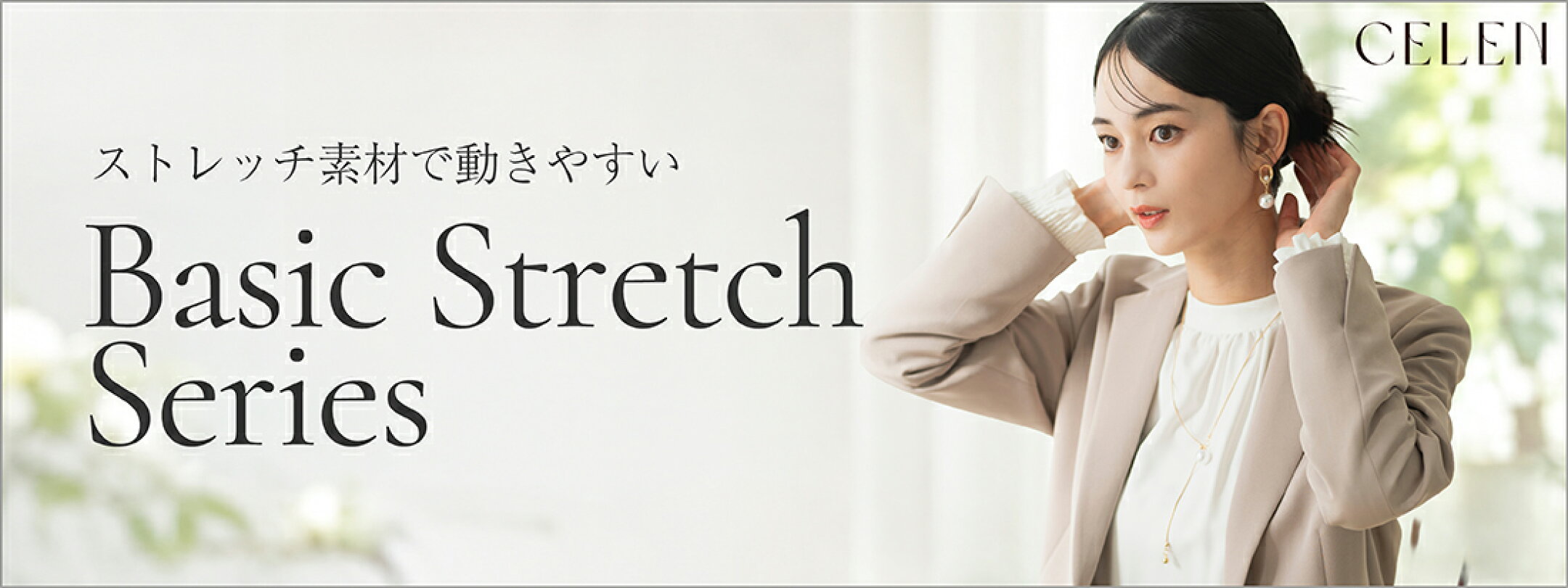 CELEN Basic Stretch Series