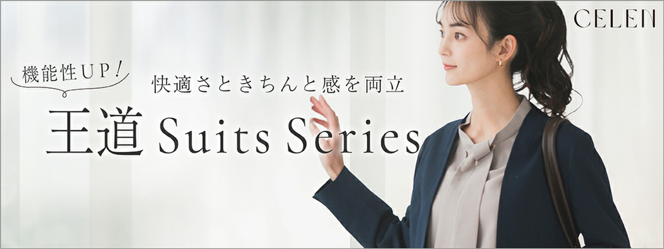 CELEN 機能性UP！王道SuitsSeries