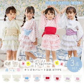 【クーポンで最大15％OFF！11日1:59まで】 キッズ 浴衣 子供 女の子 帯簡単 セパレート 簡単 着付け 浴衣 ドレス こども シフォンリボン 100 110 120 cm 上衣 スカート 帯 フリル レース おしゃれ 可愛い キュート 夏 祭り 花火 大会 ＜ 選べる 4カラー × 2種帯 3サイズ ＞