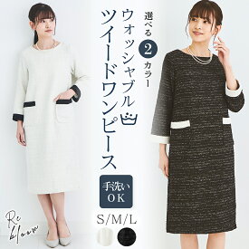 ウォッシャブル ツイード ワンピース スーツ レディース 長袖 セレモニースーツ フォーマルスーツ ワンピーススーツ ツイード 洗える 上品 ミセス ママ ママスーツ コーデ 体型カバー Iライン フォーマル 秋 冬 【ワンピース単品】