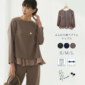 ウォッシャブル トップス 長袖 レディース ミセス スーツ 長袖トップス ペプラム シフォン 体型カバー セレモニースーツ フォーマルスーツスーツ 洗える 洗濯 【長袖トップス単品】 【レビュー特典でブラウスプレゼント】
