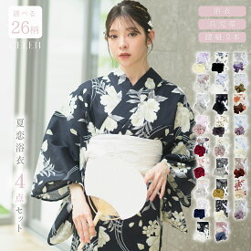 【浴衣フェア500円OFFクーポン配布中】お急ぎOK 【選べる26柄 4点セット】 浴衣 高品質 レディース 兵児帯 腰紐 帯 浴衣セット 簡単 着付け yukata 美人浴衣 CELEN 【レース足袋プレゼント】