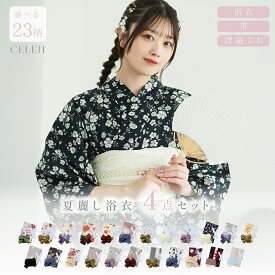 【クーポンで最大15％OFF！11日1:59まで】 お急ぎOK 選べる23柄 浴衣 兵児帯 腰紐 4点 浴衣セット レディース 帯 簡単 着付け 大人 大人っぽい かわいい おしゃれ 淡い 淡色 yukata CELEN 【レース足袋プレゼント】