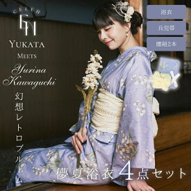 【クーポンで最大15％OFF！11日1:59まで】 【川口ゆりな コラボ浴衣 4点セット 】 幻想レトロブルーム 1人で 簡単着付け CELEN 浴衣 高品質 レディース 兵児帯 腰紐 セット 簡単 着付け 大人 かわいい おしゃれ yukata 【レース足袋プレゼント】