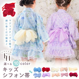 キッズ浴衣 帯のみ 女の子 ワンタッチ マジックテープ 紐 簡単 着付け 子供 キッズ シフォン帯 フリーサイズ ふんわり ふわふわ ボリューム キュート 華やか 上品 フェミニン 花火大会 夏祭り 即日発送 お急ぎOK