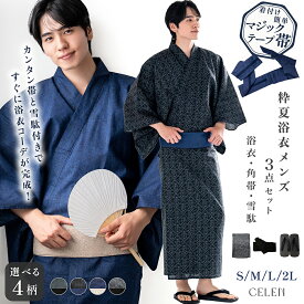 簡単着付け メンズ 浴衣 角帯 雪駄 3点セット 高品質 ワンタッチ 帯 綿100% メンズ浴衣 セット 紺 大きいサイズ 男性 S M L 2L yukata 紳士 和服 ブランド 夏 2026 CELEN 父の日 プレゼント 即日発送 全4柄