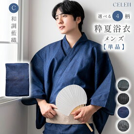 簡単着付け メンズ 浴衣単品 高品質 綿100% メンズ浴衣 浴衣 単品 簡単 着付け 紺 大きいサイズ 男性 S M L 2L 紳士 和服 夏 父の日 プレゼント 即日発送 全4柄