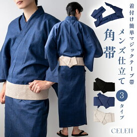 メンズ 浴衣 角帯 単品 全3色 ワンタッチ帯 ワンタッチ 帯 メンズ浴衣 帯のみ 簡単 着付け 男性 高品質 yukata 紳士 和服 ブランド 夏 2026 オリジナル CELEN 父の日 プレゼント 即日発送