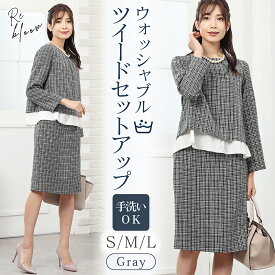 ウォッシャブル ツイード スカートスーツ 長袖 スーツ レディース ミセス セットアップ セレモニー フォーマル 洗える レイヤード コーデ 体型カバー 30代 40代 秋 冬 【トップス・スカートセット】