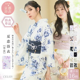 【レース足袋プレゼント】 浴衣 レディース 単品 高品質 簡単 着付け オリジナル アレンジ自由 yukata ゆかた 大人 綺麗 可愛い おしゃれ 紺 ピンク 紫 水色 黄色 セレン 秋祭り 夏着物 秋浴衣 レトロ浴衣 即日発送