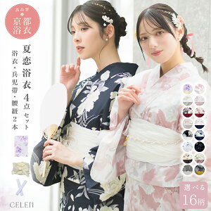 【レース足袋プレゼント】 浴衣 レディース セット 4点セット 高品質 浴衣セット yukata ゆかた 大人 綺麗 可