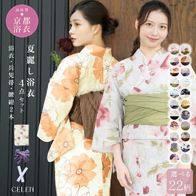 【15％OFFクーポン！7/19 0:00〜7/26 1:59】 【レース足袋プレゼント】 浴衣 レディース セット 4点セット 高品質 帯 yukata ゆかた 大人 綺麗 可愛い おしゃれ 着付け簡単 紫 緑 紺 水色 ピンク 黄色 くすみカラー オレンジ 花火大会 夏祭り 即日発送 お急ぎOK