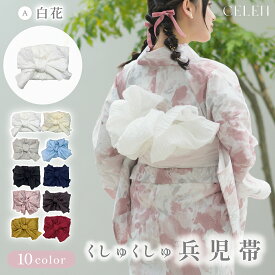 ＼ 選べる10色 兵児帯 しわへこ ／ 簡単 アレンジ自在 おしゃれ 華やか 人気 大ボリューム 大人 レディース 浴衣 祭り 花火 盆踊り イベント デート 和装 和服 帯 単品 可愛い キュート 帯のみ 即日発送