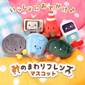 『 みのまわりフレンズ 』 ぬいぐるみマスコット マスコット キーホルダー ぬいぐるみ バッグチャーム マスコットキーホルダー キーチャーム かわいい 女の子 男の子 子ども キッズ 子供 大人 可愛い 小物 雑貨 高校生