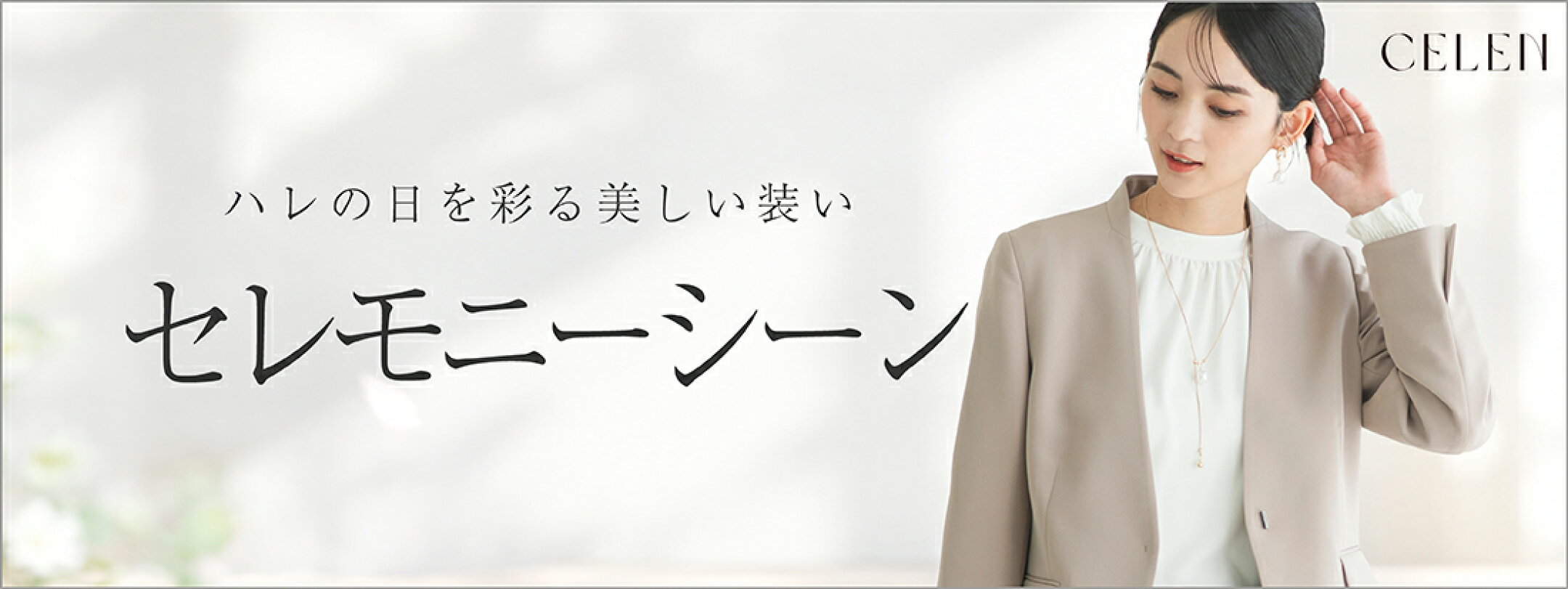 セレモニー