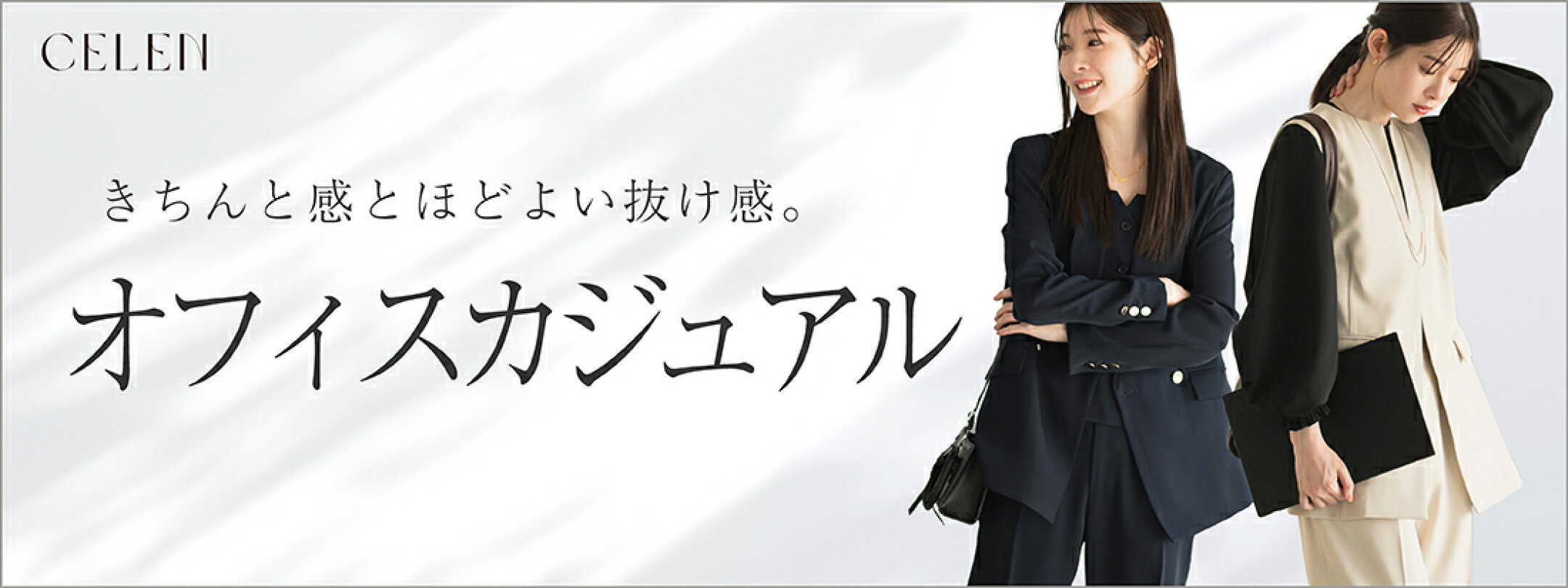 オフィスカジュアル