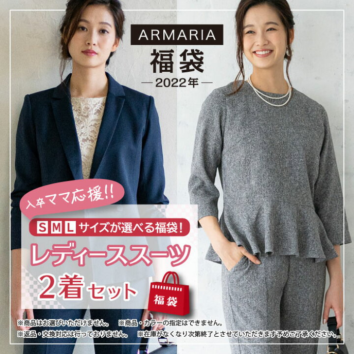楽天市場 サイズが選べるスーツ2点 卒入安心福袋 福袋 22 スーツ 2点セット S M L 選べる サイズ 入園式 入学式 卒園式 卒業式 ママ スーツ フォーマルスーツ お楽しみ まとめ売り お正月 年末年始 初売り お楽しみ袋 22年 レディース Armaria アルマリア