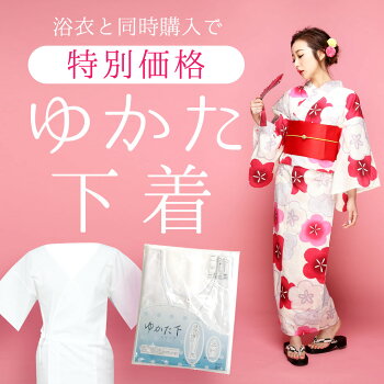 【浴衣と同時購入で特別特価◆ゆかた襦袢】綿100%◆肌ざわりがよく♪吸湿性&軽くて快適な着心地です浴衣肌着肌襦袢長襦袢着付けインナー下着和装和装肌着和装下着ゆかた着物きもの浴衣用ワンピース着付け小物夏小物セット肌襦袢和装小物和服