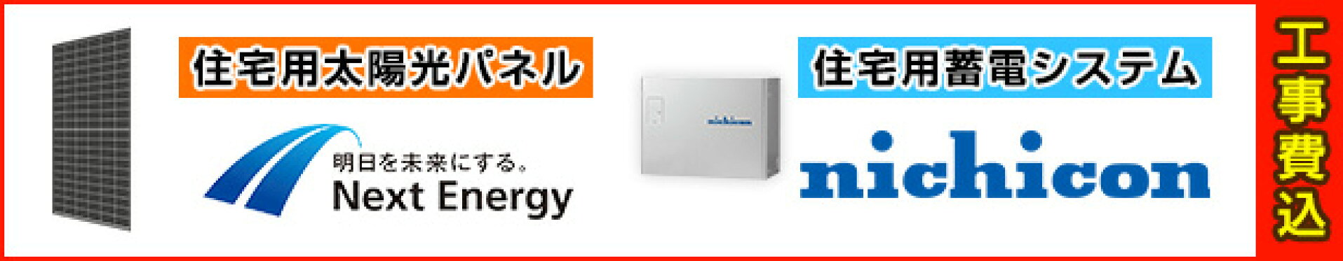 【太陽光+蓄電池・工事費込セット】ネクストエナジー+ニチコン
