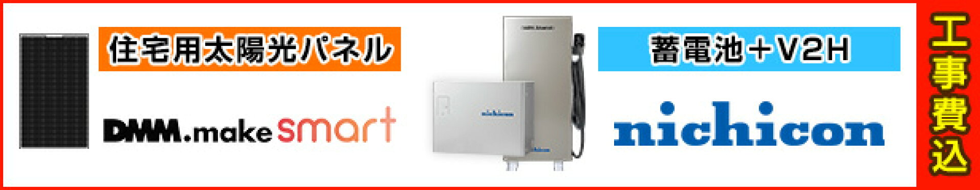 【太陽光+蓄電池+V2H工事費込セット】DMMエナジー＋ニチコンV2H