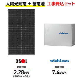 【住宅用】太陽光発電 2.28kw＋蓄電池 7.4kWh 工事込セット エクソル XLM120-380L-XQB 380W×6枚・ニチコン トライブリッド ESS-T3M1 7.4kWh・トライブリッドパワコン 5.9kw