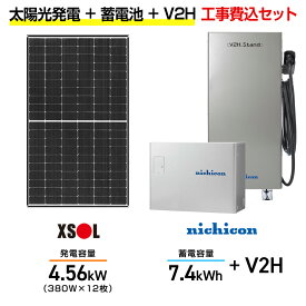 【住宅用】太陽光発電 4.56kw＋蓄電池 7.4kWh 工事込セット エクソル XLM120-380L-XQB 380W×12枚・ニチコン トライブリッド ESS-T3M1 7.4kWh・トライブリッドパワコン 5.9kw・ニチコンV2Hスタンド(一体型) ES-T3V1