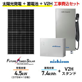 【住宅用】太陽光発電 4.5kw＋蓄電池 7.4kWh 工事込セット フューチャーパワーソーラー FMC-Ph-375J 375W×12枚・ニチコン トライブリッド ESS-T3M1 7.4kWh・トライブリッドパワコン 5.9kw・ニチコンV2Hスタンド(一体型) ES-T3V1