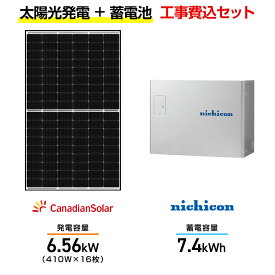 【住宅用】太陽光発電 6.56kw＋蓄電池 7.4kWh 工事込セット カナディアンソーラー CS6R-410MS 410W×16枚・ニチコン トライブリッド ESS-T3M1 7.4kWh・トライブリッドパワコン 5.9kw