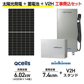 【住宅用】太陽光発電 6.02kw＋蓄電池 7.4kWh 工事込セット Qセルズ Q.TRON M-G2.4+ 430W×14枚・ニチコン トライブリッド ESS-T3M1 7.4kWh・トライブリッドパワコン 5.9kw・ニチコンV2Hスタンド(一体型) ES-T3V1