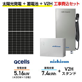 【住宅用】太陽光発電 5.16kw＋蓄電池 7.4kWh 工事込セット Qセルズ Q.TRON M-G2.4+ 430W×12枚・ニチコン トライブリッド ESS-T3M1 7.4kWh・トライブリッドパワコン 5.9kw・ニチコンV2Hスタンド(一体型) ES-T3V1