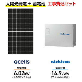 【住宅用】太陽光発電 6.02kw＋蓄電池 14.9kWh 工事込セット Qセルズ Q.TRON M-G2.4+ 430W×14枚・ニチコン トライブリッド ESS-T3X1 14.9kWh・トライブリッドパワコン 5.9kw