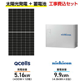 【住宅用】太陽光発電 5.16kw＋蓄電池 9.9kWh 工事込セット Qセルズ Q.TRON M-G2.4+ 430W×12枚・ニチコン トライブリッド ESS-T3L1 9.9kWh・トライブリッドパワコン 5.9kw