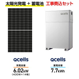 【住宅用】太陽光発電 6.02kw＋蓄電池 7.7kWh 工事込セット Qセルズ Q.TRON M-G2.4+ 430W×14枚・Qセルズ Q.READY蓄電システム QREADY-77-P1 7.7kWh・Q.READYパワーコンディショナ 5.9kw