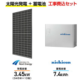 【住宅用】太陽光発電 3.45kw＋蓄電池 7.4kWh 工事込セット ネクストエナジー NER120M345J-14B 345W×10枚・ニチコン トライブリッド ESS-T3M1 7.4kWh・トライブリッドパワコン 5.9kw