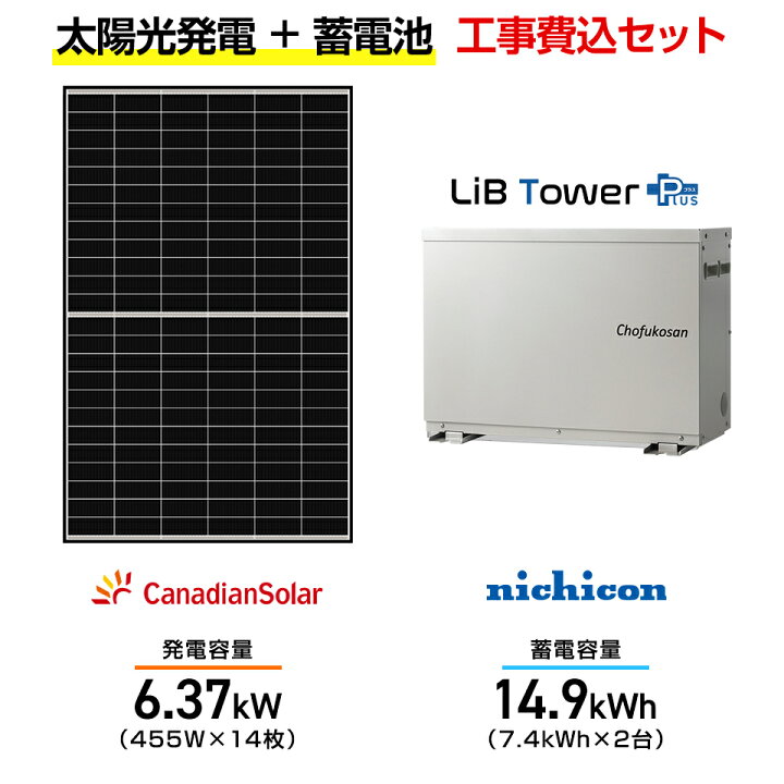 楽天市場】【住宅用】太陽光発電 6.37kw＋蓄電池 14.9kWh 工事込セット 