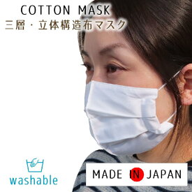 【 在庫あり 送料無料 】マスク 1枚 オフ白 日本製　布マスク 洗える 立体 立体マスク プリーツ 綿100％ ガーゼマスクのような優しい綿布 大人用 3層構造