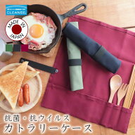 【 日本製 】 カトラリーケース 布 ロールケース 抗菌カトラリーケース 新型コロナウィルス 対策 クレン…
