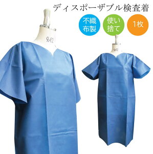 【2点までメール便可】【8000円以上 法人様宛 送料無料】ディスポウェア ディスポーザブル 検査着 1枚 ディスポ 不織布検査着 不織布 ブルー フリーサイズ ポリプロピレン 防護服 感染防止