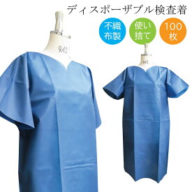 【 法人様 送料無料 】 ディスポウェア ディスポーザブル 検査着 100枚 ディスポ 不織布検査着 不織布 ブルー フリーサイズ ポリプロピレン 防護服 感染防止 使い捨て 医療用検査着 患者様 PP