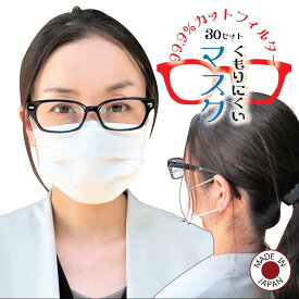 【 送料無料 】 メガネ 曇らない マスク 眼鏡が曇りにくい 日本製 不織布 カラー 使い捨てマスク 不織布マスク カラーマスク おしゃれマスク 立体 立体マスク 30枚 飛沫防止 フィット 小顔効果 使い捨て 運転 実用的
