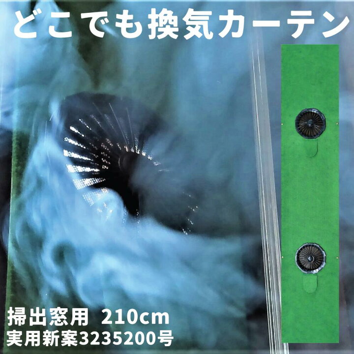 楽天市場 レビューキャンペーン実施中 送料無料 実用新案出願 どこでも換気カーテン 換気扇 日本製 扇風機 換気 カーテン コロナ対策 小型 新型コロナウィルス 簡単 取り付け 空気清浄 ウィルス対策 サッシ Diy 部屋 オフィス 窓 窓枠 壁紙 カーテン ２１０ｃｍ