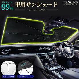サンシェード 車 フロント 車用サンシェード 傘式 折りたたみ傘 可愛い おしゃれ 日よけ遮光 フロントサンシェード?折りたたみ傘 カー用品 フロントサンシェード 紫外線対策 傘 遮光 紫外線カット 小型SUV 軽 10本骨 車内高温防止