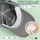 スパSALE限定特価★最安35%クーポン キャップライナー ハットライナー 帽子汗止めテープ 汗止め 汗取り 汗取りパッド …