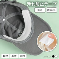 【限定数量★最大41%クーポン】 キャップライナー ハットライナー 帽子汗止めテープ 汗止め 汗取り 汗取…