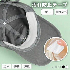 【限定数量★最大41%クーポン】 キャップライナー ハットライナー 帽子汗止めテープ 汗止め 汗取り 汗取りパッド シート 汗防止 汚れ防止 付着 アウトドアキャップ 黒 抗菌テープ ファンデーション キャップ 防止 帽子 汗汚れ防止シール