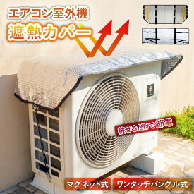 【10/9まで♪お得な28%オフクーポン】 しっかり固定「ワンタッチバックル式」 エアコン 日除け 室外機 遮熱 シート エアコン室外機遮熱シート カバー エアコン室外機カバー 遮熱シート マグネット アルミ 日差し クーラー ベランダ エコ
