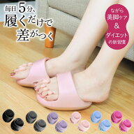 【先着300名様★半額以上クーポンで~】 体幹スリッパ スリッパ ダイエット 履く だけ 5本指スリッパ ダイ…