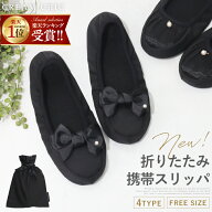 【4/17まで限定★クーポンで1180円~】 携帯スリッパ 折りたたみ 洗える 学校 sサイズ フォーマル スリッ…