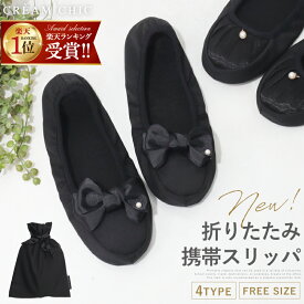 【4/17まで限定★クーポンで1180円~】 携帯スリッパ 折りたたみ 洗える 学校 sサイズ フォーマル スリッパ 携帯 室内履 携帯シューズ 上履き 黒 保護者 OL 保護者スリッパ かわいい 保護 家族 携帯用スリッパ 携帯すりっぱ 大人 入学式