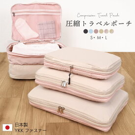 【限定数量★最大50%クーポン】 収納ポーチ 圧縮袋 旅行用 トラベルポーチ 洗面用具 圧縮 圧縮トラベルポーチ ポーチ おむつポーチ レディース メンズ 撥水 衣類 出張 仕切り 子供 コンパクト YKK 便利グッズ 圧縮ポーチ トラベル圧縮ポーチ